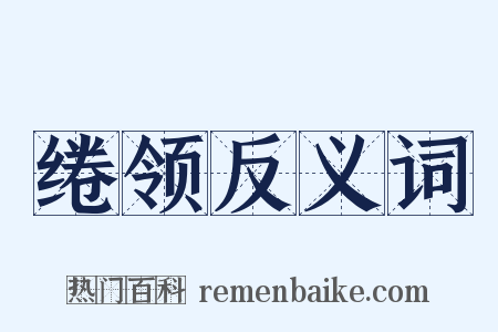 绻领反义词是什么意思的图片